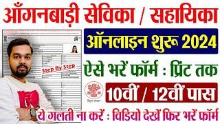 Bihar Anganwadi Sevika Sahayika Online Form 2024 Kaise Bhare | Bihar Angawadi Vacancy 2024 Form Fill