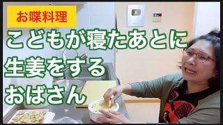 【お喋料理563】生姜をするおばさん。