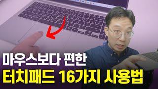 마우스보다 편한 노트북 터치패드 16가지 사용법