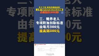 刚刚定了：个人所得税，调整！三项个税专项分别提高1000元！#民生关注 #个税专项扣除 #转发周知