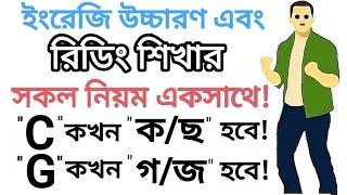 ইংরেজি রিডিং শিখার সব নিয়ম একসাথে || ( 1.09 hour ) All English Reading Rules in one video