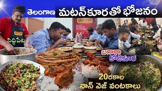 తెలంగాణ మటన్ కూర | Siddipeta Famous kalingapatnam Military Hotel | Bagara | Siddipeta | Food Book