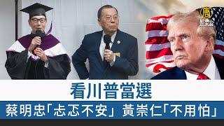 看川普當選 蔡明忠「忐忑不安」黃崇仁「不用怕」