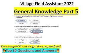 GK Part 5 |Village Field Assistant 2022|General Knowledge Question| Kerala PSC Preliminary Exam #vfa