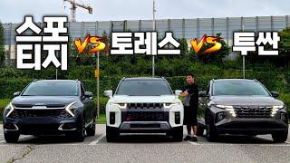 국내 준중형 SUV 끝판왕은?! "토레스 VS 투싼 VS 스포티지" 경쟁모델 싹 다 모았습니다