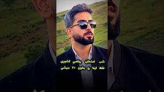 شب امتحان نهایی ریاضی فقط اینا رو بخون ۲۰ میشی #teacher #teach #math #مدرسه #ریاضی #ریاضیات #کشوری