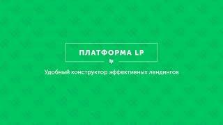 Как создать Landing Page: обзор Платформы LP