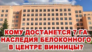 Кому достанется 7 га «золотого» наследия ВФЭУ Белоконного в центре Винницы?