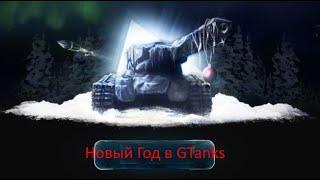 Как прошёл НГ в GTanks