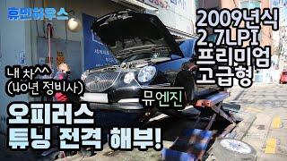 자동차 정비사가 타는 자동차는 얼마나 좋을까? 2009년식 2.7LPI 프리미엄 고급형 뮤엔진 오피러스 튜닝 전격해부!