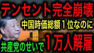 【中国経済崩壊】中国1位の時価総額を誇るテンセントが経営危機！共産党の政策のせいで従業員1万人解雇！【JAPAN 凄い日本と世界のニュース】