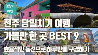 당일 치기 전주여행 코스! 전주 가볼만한 곳 BEST 9  하루 만에 둘러보기. 한옥마을  남문시장 먹거리 자만벽화마을 전일갑오 전동성당