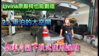 Livina原廠椅也能創造2人車泊的大空間 駐車冷氣下吹式使用說明