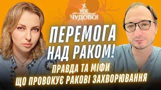 Перемога над раком. Правда та міфи про рак. Що провокує ракові захворювання.