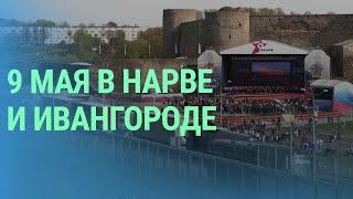 Концерт в Ивангороде на 9 мая можно было увидеть в Нарве: как на это отреагировали в Эстонии