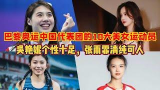 巴黎奥运中国代表团的10大美女运动员，吴艳妮个性十足，张雨霏清纯可人；看看谁是你心目中颜值与才华并存的第一名？【中国体育比赛传奇】