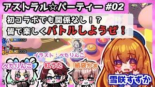 【アストラルパーティー】初コラボでも関係なし！？アスパで楽しくバトルしようぜ！【Vtuber/雪咲すずか】