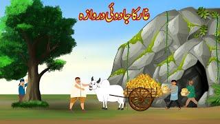 غار کا جادوئی دروازہ  | Urdu Story | Moral Stories | Urdu Kahaniya | Comedy Video