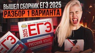 РАЗБОР 1 ВАРИАНТА СБОРНИКА ФИПИ 2025 | Русский с Верой ЕГЭ Flex