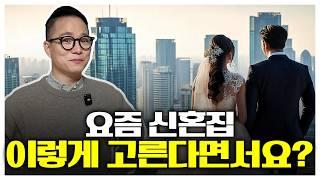 신혼부부 집 구하기, 꿀 팁만 골라 담았습니다!｜매매대출 vs 전세자금대출｜