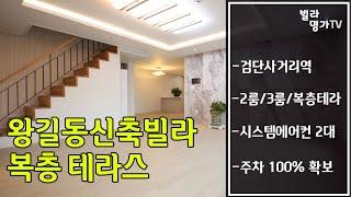 인천복층빌라 매매 인천서구 검단사거리역 넓은테라스 복층구조 [행복하우스]