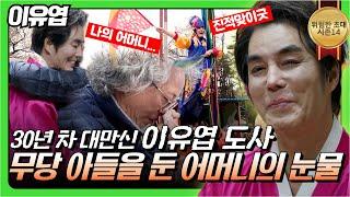 (위험한초대1화) 대만신 이유엽도사와 어머니의 눈물 #이유엽도사 010 2170 0347 용한점집 유명한점집