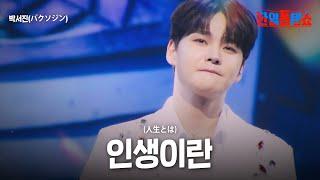 박서진(パクソジン) -인생이란(人生とは)｜한일톱텐쇼 42회