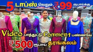 5 டாப்ஸ் ₹99 ரூபாய்க்கு | Erode Tops Wholesale Market | Erode Kurtis Wholesale Market