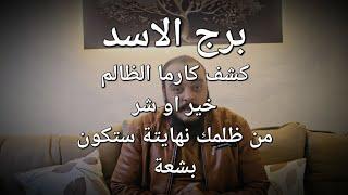 قراءة فنجان وتاروت برج الاسد كشف كارما الظالم بالتفصيل 8 ابعاد كارما الخير والشر ابشر بعودة حقك