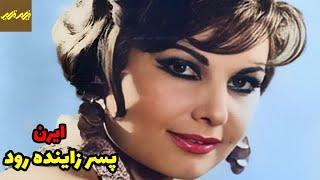  فیلم جذاب و نسخه کامل پسر زاینده رود | فیلم قدیمی