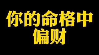 【准提子说八字易学】你的命格带偏财吗？