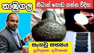 තාඹුගලගෙ පැටිකිරිය  නිධාන් ගන්න විදිහ.nidanwasthu nidansalakunu nidangidaganima/ ashiya production