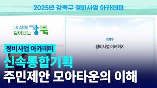 [2025년 강북구 정비사업 아카데미] 신속통합기획 · 주민제안 모아타운의 이해