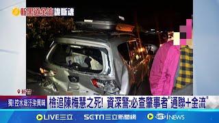 陳梅慧車禍涉陰謀論? 鑑識專家:非以往尋仇手段 檢追陳梅慧之死! 資深警:必查肇事者"通聯+金流"｜記者 游濤 鄭翔仁｜台灣要聞20241207｜三立iNEWS