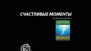 Счастливые моменты [за 60сек]