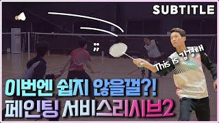 [Badminton Lesson] Service painting receive that shakes opponents!