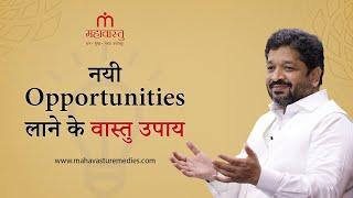 नयी Opportunities लाने के वास्तु उपाय | Mahavastu Remedies | Khushdeep Bansal