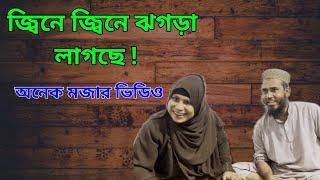 জ্বিনে জ্বিনে ঝগড়া লাগছে !