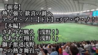 【歌詞付】巨人 浅野翔吾 応援歌 2024/08/13 阪神戦 読売ジャイアンツ