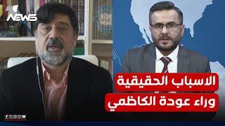 الاسباب الحقيقية وراء عودة الكاظمي الى بغداد يكشفها نزار حيدر ولاول مرة