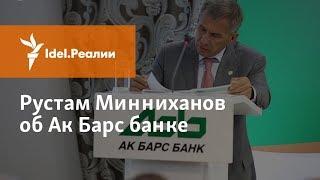 РУСТАМ МИННИХАНОВ ОБ АК БАРС БАНКЕ