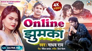 ONLINE JHUMKA | ऑनलाइन झुमका | Maithili Comedy Video Song | Madhav Rai | Maithili Video 2023