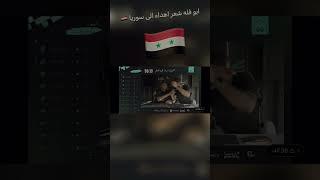 ابو فله اهداء شعر الى سوريا ️