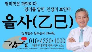 을사(乙巳)일주-(신의한수 일주분석216쪽)-안태옥 박사의 명리강의 010-4320-1000