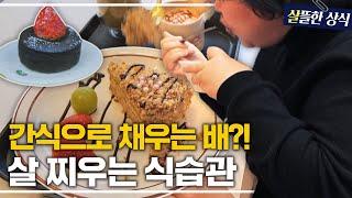 밥 먹기 전에 디저트부터? 병과 살을 부르는 과당·과탄수 음식들!｜다큐 초이스｜JTBC 230626 방송