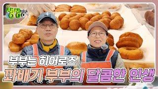 부부는 히어로즈 : 꽈배기 부부의 달콤한 인생 [2TV 생생정보] | KBS 250110 방송