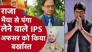 IPS Jasvir Singh: राजा भैया पर शिकंजा कसने वाले आईपीएस जसबीर सिंह बर्खास्त