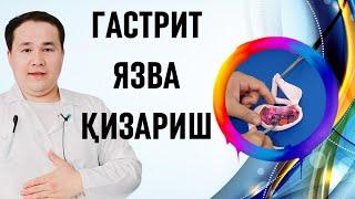 ОШҚОЗОН ИЧАК КАСАЛЛИКЛАРИ УЙ ШАРОИТИДА ДАВО ЧОРАЛАРИ / ГАСТРИТ, ЯЗВА, ҚИЗАРИШ ДОРИЛАРИ