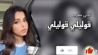 اغنية قوليلي مغربيه