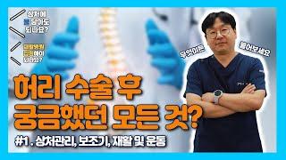 [허리수술 질문 #1] 수술 후 관리법은? 진료실에서 가장 많이 묻는 질문 BEST!